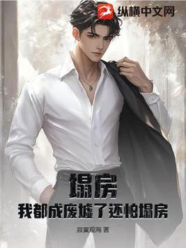 塌房？我都成废墟了还怕塌房？封面