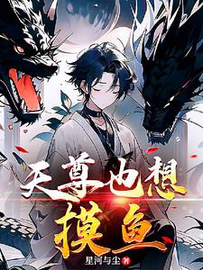 圣尊无上封面