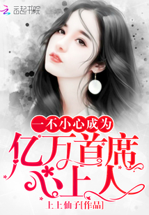 一不小心成为亿万首席心上人封面