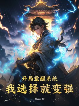 开局觉醒系统，我选择就变强封面