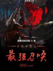 异界争霸之最强召唤封面