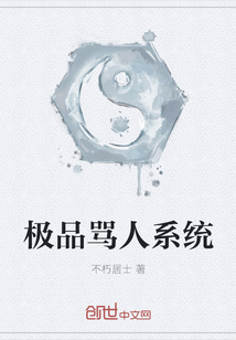 极品骂人系统封面