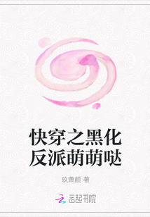 快穿之黑化反派萌萌哒封面