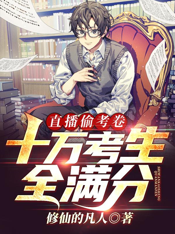 直播偷考卷，十万考生全满分！封面