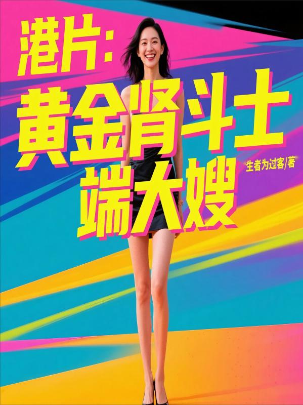 港片：黄金肾斗士，端大嫂封面