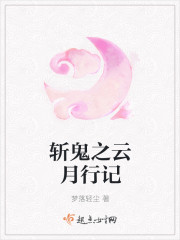 斩鬼之云月行记封面