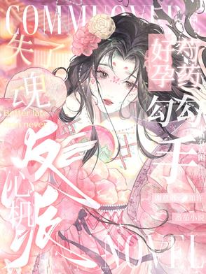 好孕芍药勾勾手，心机反派失了魂封面