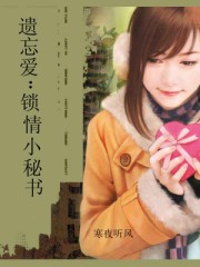 遗忘爱：锁情小秘书封面