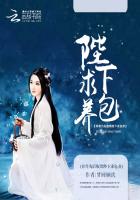 养兽为后:腹黑陛下求包养封面