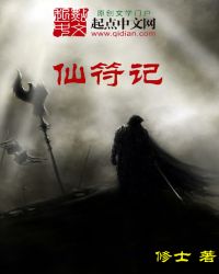 仙符记封面