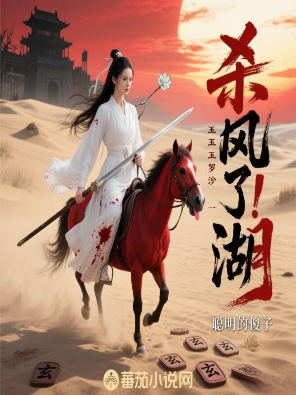 杀疯了！玉罗刹一剑横扫江湖封面