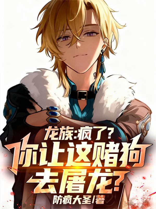 龙族：疯了？你让这赌狗去屠龙？封面