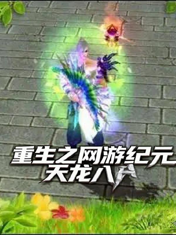 重生之网游纪元：天龙八部封面
