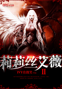 莉莉丝艾薇—第二部封面