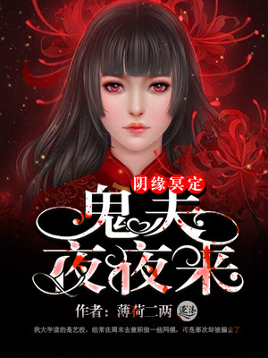 鬼夫夜夜来封面