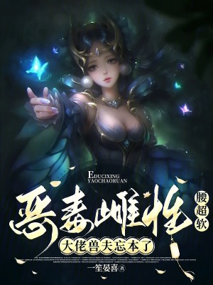 恶毒雌性腰超软，大佬兽夫忘本了封面