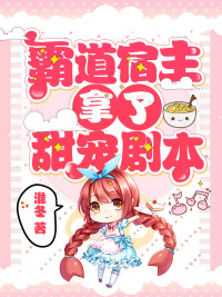 霸道宿主拿了甜宠剧本封面