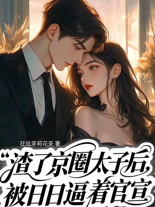 渣了京圈太子后,天天被逼着官宣封面