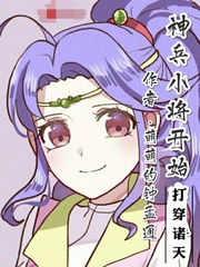 神兵小将开始打穿诸天封面