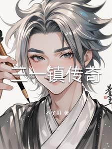 三一镇传奇封面