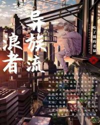 异族流浪者封面