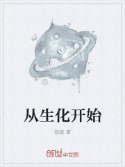 从生化开始封面