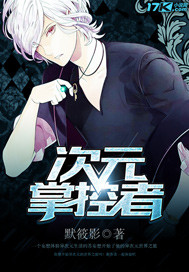 次元掌控者封面