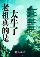 老祖真的是太牛了封面