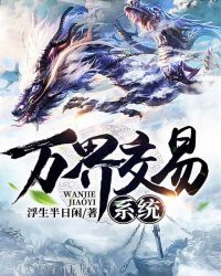 万界交易系统封面