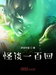怪谈一百回封面