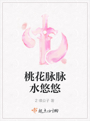 桃花脉脉水悠悠封面