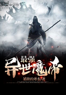 最强异世魔帝封面