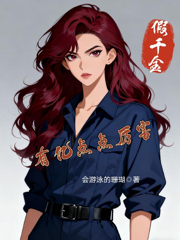 假千金有亿点点厉害封面