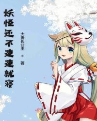 妖怪还不速速就寝封面