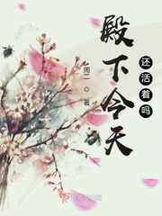 殿下今天还活着吗封面