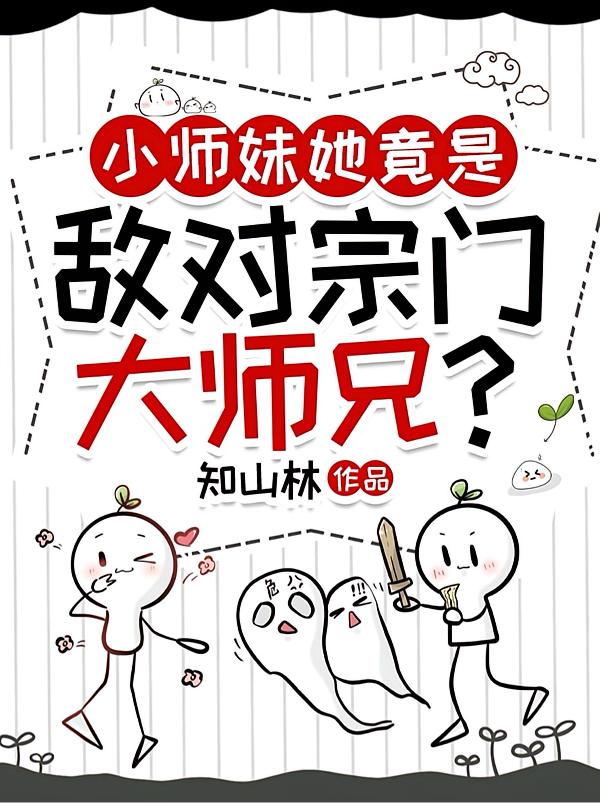 小师妹她竟是敌对宗门大师兄?封面