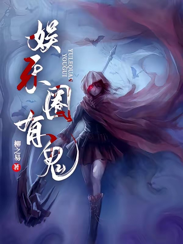 娱乐圈有鬼封面