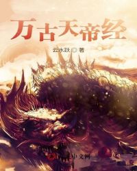 万古天帝经封面