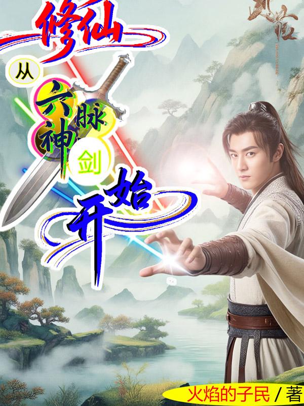 修仙从六脉神剑开始封面