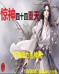 惊神四十四重天封面
