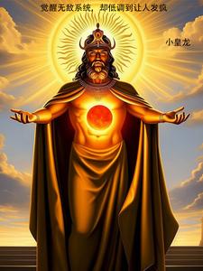 觉醒无敌系统,却低调到让人发疯封面