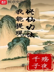 我能提现修仙功法封面