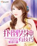 扑倒男神有技巧封面