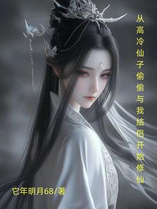 为涨功，高冷师嫂偷偷与我结侣封面