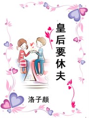 皇后要休夫封面