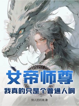 女帝师尊，我真的只是个普通人啊封面