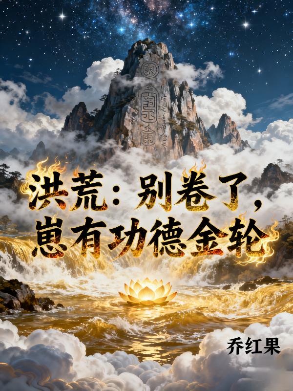 洪荒:别卷了,崽有功德金轮封面