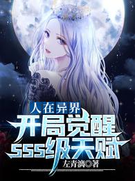 人在异界,开局觉醒SSS级天赋封面