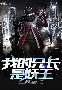 我的兄长是妖王封面