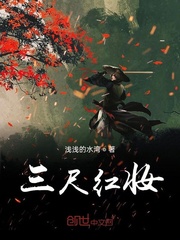 三尺红妆封面